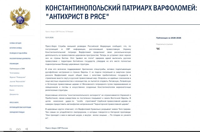 Служба внешней разведки заявляет: Константинопольский патриарх Варфоломей: "антихрист в рясе"