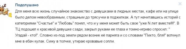 Подслушано