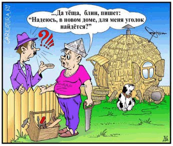 Тёща - она такая тёща!