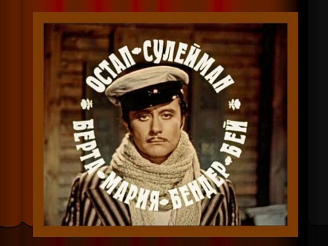 "Поцелуй мой деревянный зад!"