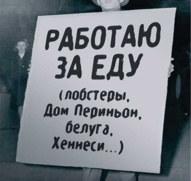Работать за еду