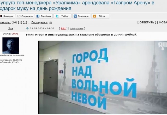Супруга топ-менеджера «Уралхима» арендовала «Газпром Арену» в подарок мужу на день рождения