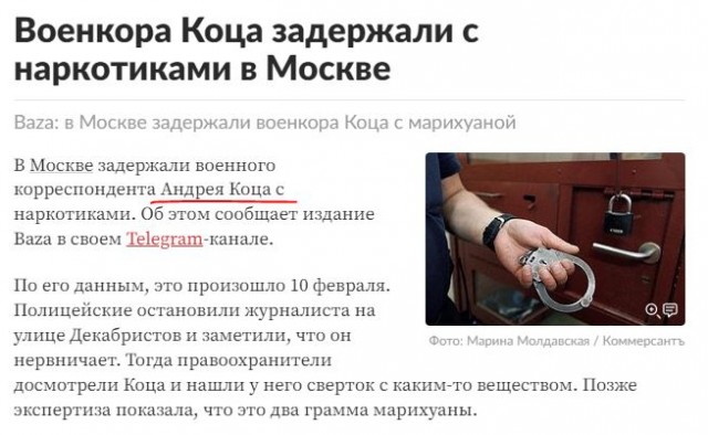 Военкора Коца задержали с наркотиками в Москве