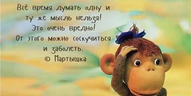 Много думать — опасно для здоровья