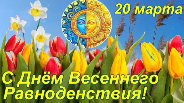 Весеннее равноденствие 20 марта 2026: как наши предки встречали весну