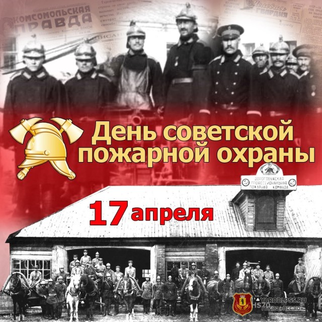 День Советской пожарной охраны!