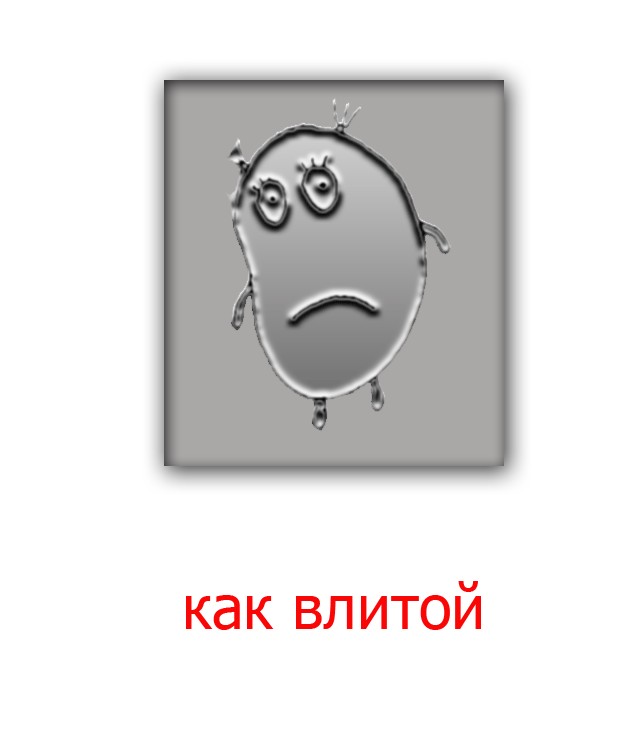 Как...