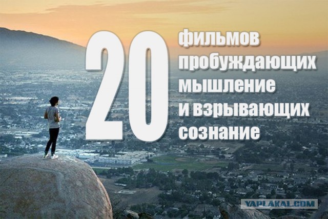 20 фильмов, пробуждающих мышление