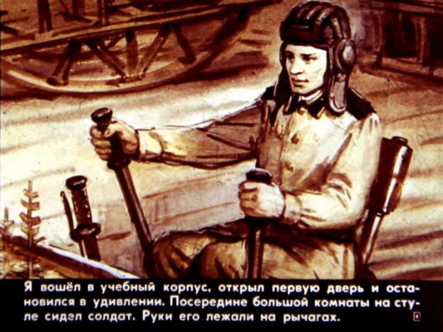 Диафильм "Что умеют танкисты," 1984 год.