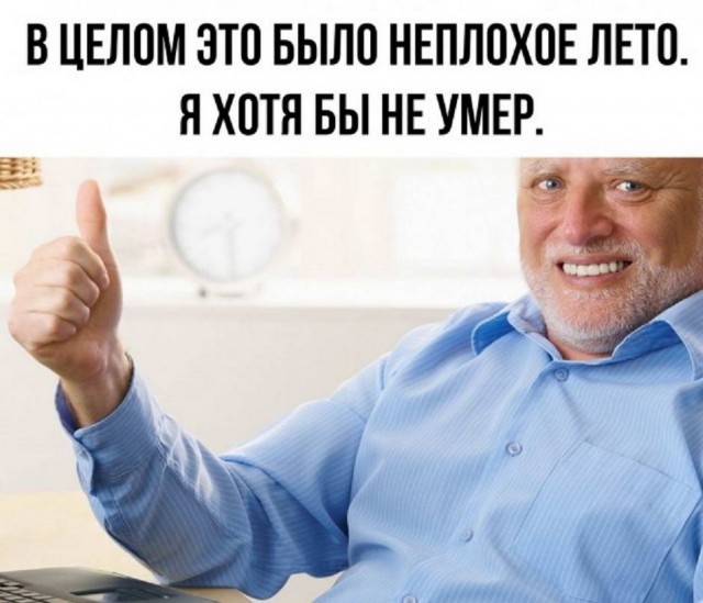 Картинки и мемы для настроения 14.08.2021