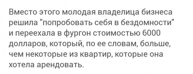 Девушка перебралась жить в фургон и экономит $20 000 в год на аренде жилья