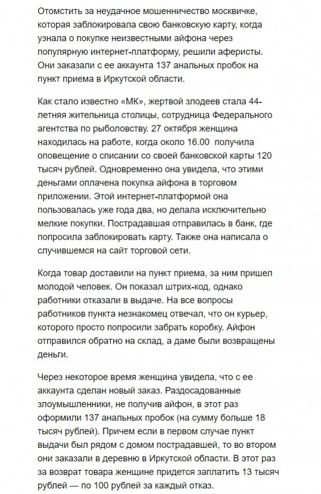 137 анальных пробок одновременно заказали с аккаунта чиновницы из Москвы