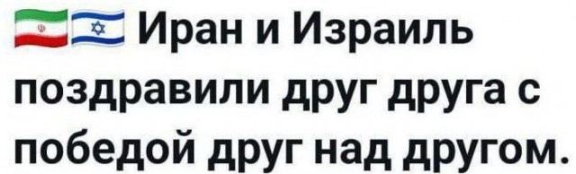 Кто победил в Ирано-Израильско-Американской 12-дневной войне?