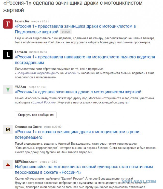 В новостях полностью переврали сюжет с пьяным едросом напавшим на мотоциклиста