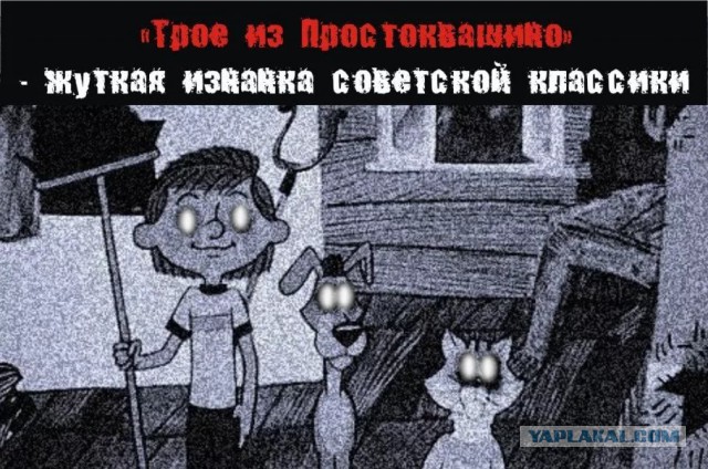 Страх и ненависть в Простоквашино