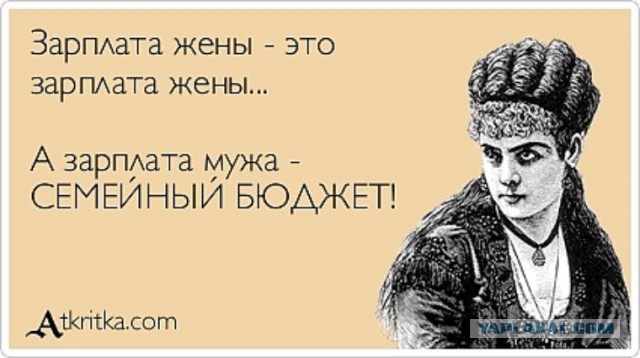 И на чью зарплату мы будем жить?