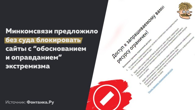 Минкомсвязи предложило блокировать без суда сайты с «обоснованием и оправданием» терроризма и экстремизма