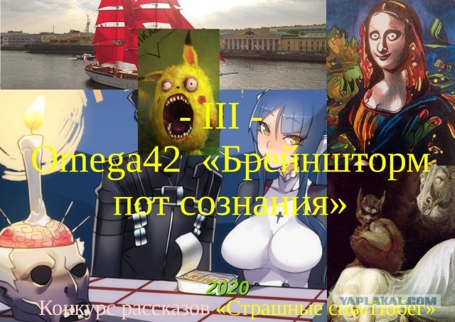 Итоги конкурса "Страшные сны / Побег"