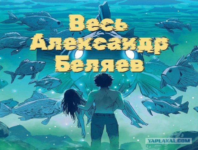 Весь Александр Беляев в одной книге