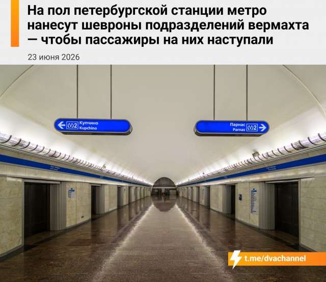 Беглов рассказал, как оформят новый вестибюль станции «Парк Победы». Пассажиры будут топтать немецкие шевроны