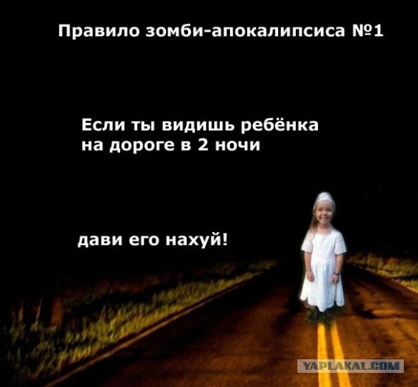 Правило зомби-апокалипсиса №1