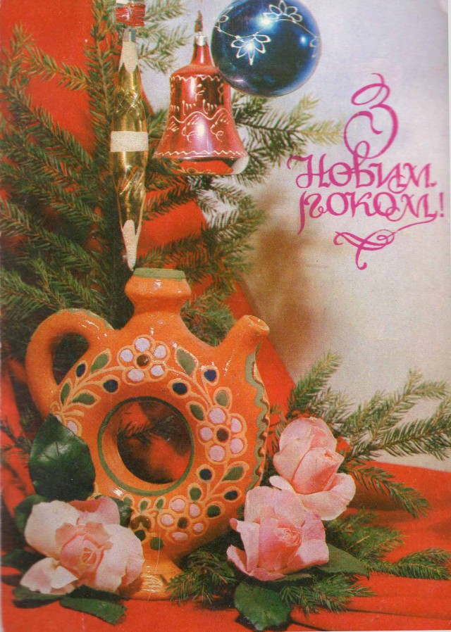 Советские открытки «С Новым Годом!»