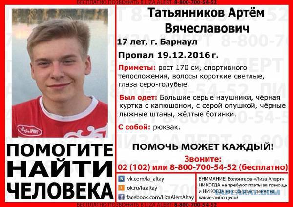 В Барнауле пропал 17-летний Артем Татьянников