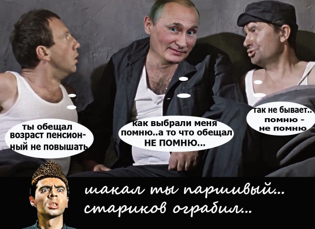 Хитрая арифметика Путина: Ваши года — наше богатство
