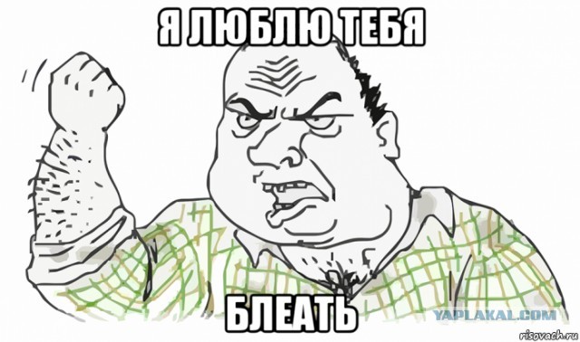 Я тебя люблю