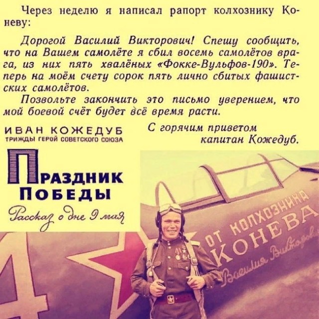 Коммунист, трижды герой Советского Союза, советский украинец Иван Никитович Кожедуб⁠⁠