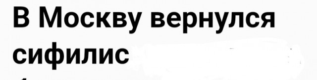 В Москву после долгого отсутствия вернулся сифилис