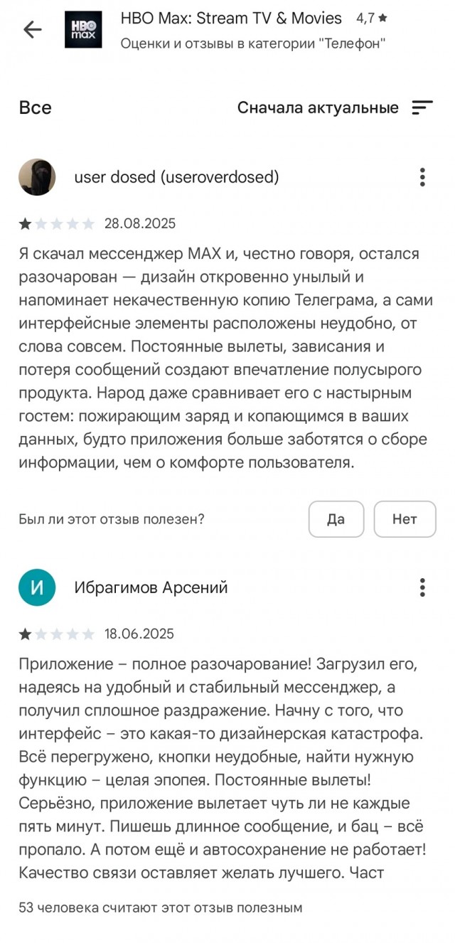Проплаченные отзывы на мессенджер Макс портят оценку кинотеатра HBO Max