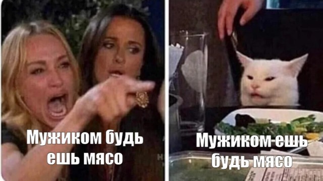 Ешь мясо, мясо, мясо
