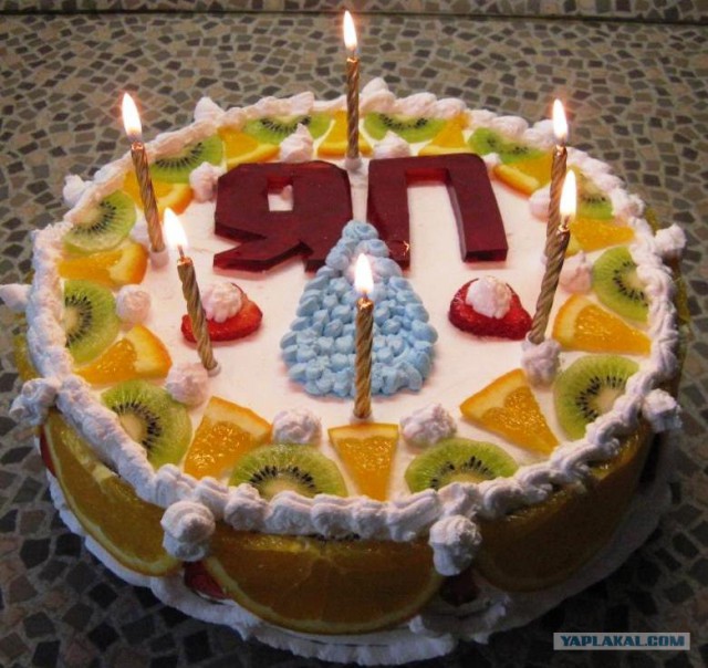 ЯП, С Днём Рождения !