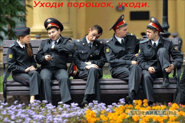 Милиция нас бережет!