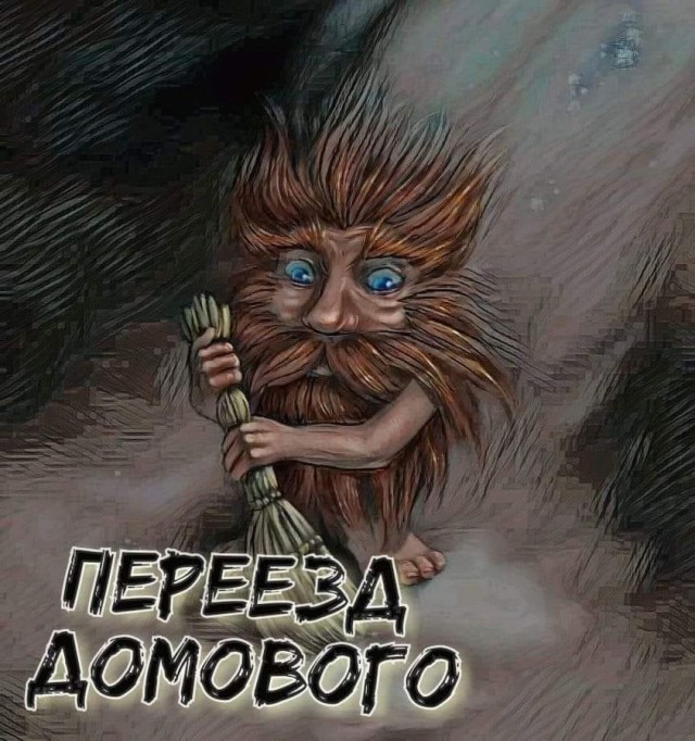 Переезд Домового