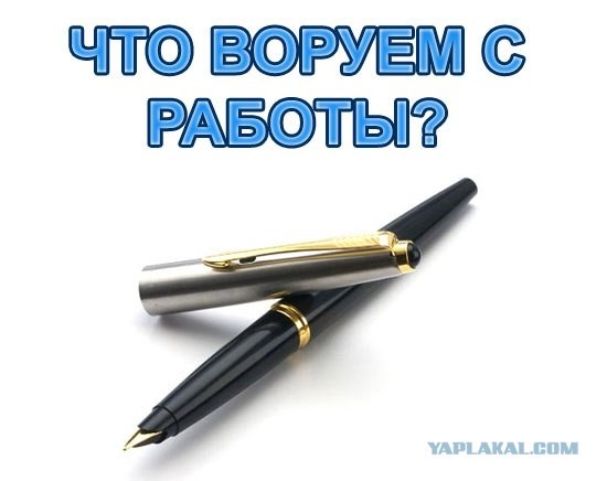 Опрос: Что воруем с работы?