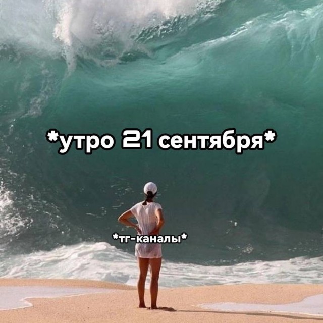 Что будет после 20 сентября?