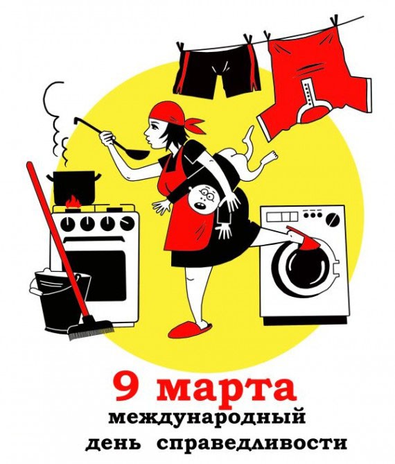 День международной справедливости