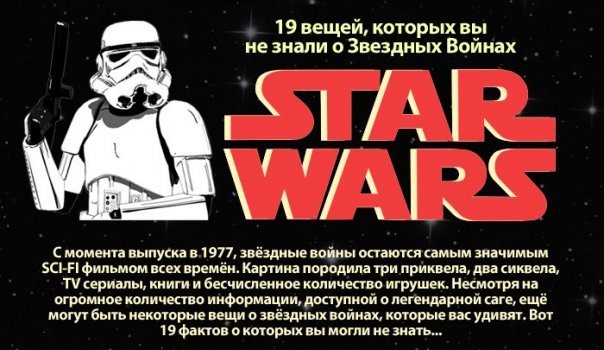 19 вещей, которых Вы не знали о Stars Wars