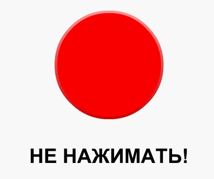 Та самая красная кнопка!