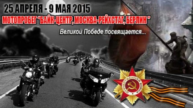 «Ночные волки» встретят 9 мая в Берлине!