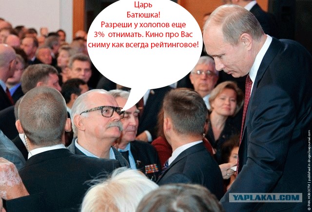 Oхрана на дает упасть Михалкову на колени