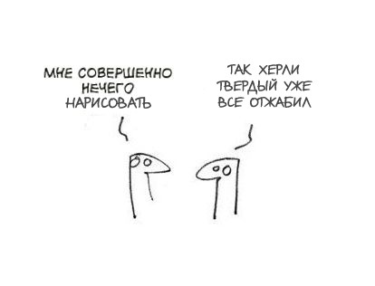 Фотожаба: Когда нечего сказать...