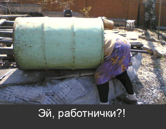 Фотожаба: Бабушкина бочка
