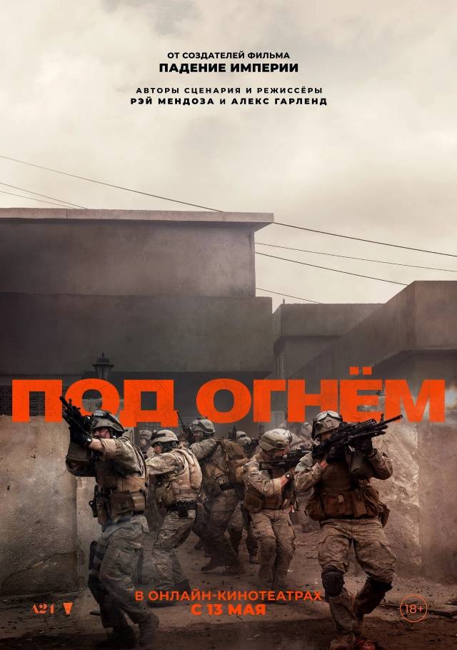 «Под огнём» (Warfare, 2025): Кровавый карнавал с пулями и безысходностью