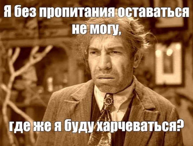 Господа, садитесь жрать⁠⁠