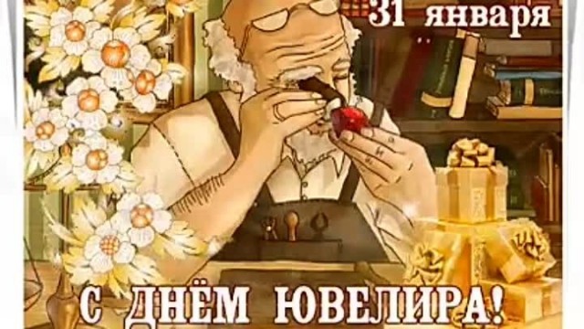 А ювелиров сегодня уже поздравляли?