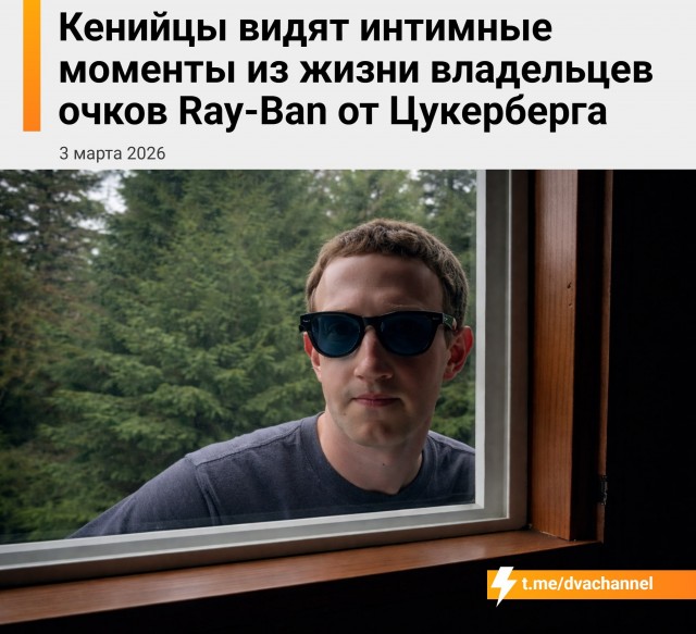 Владельцы умных очков Ray-Ban от Цукерберга жёстко спалились