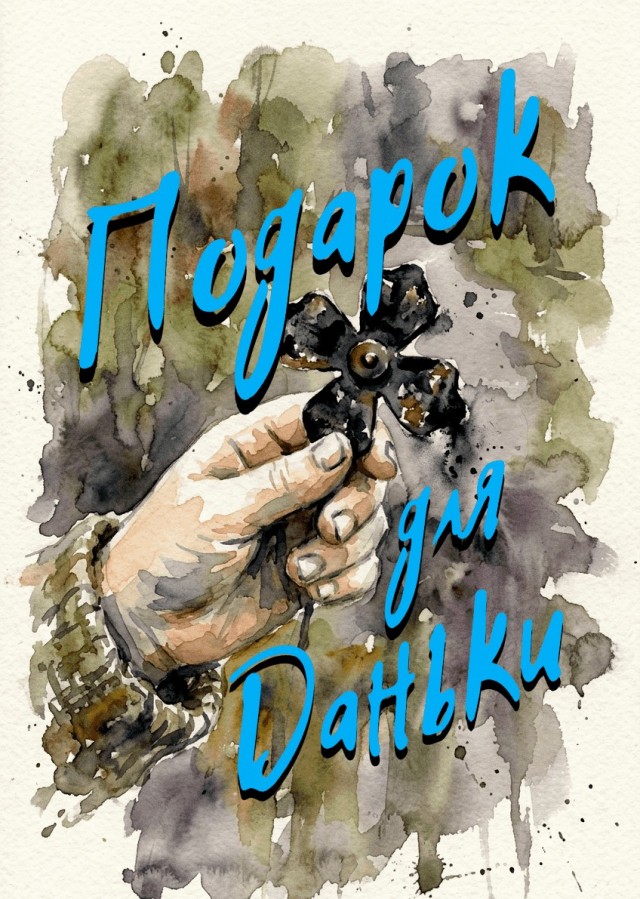 "Подарок для Даньки" - рассказ